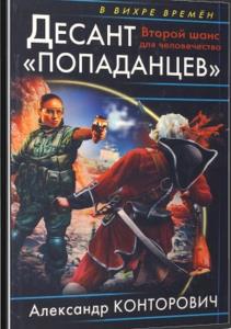 Александр Конторович - Десант «попаданцев». Второй шанс для человечества (2018) аудиокнига
