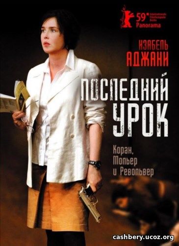 Последний урок / La journee de la jupe (2008) HDRip / BDRip 720p / BDRip 1080p