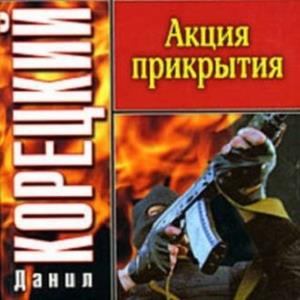 Данил Корецкий - Акция прикрытия (2018) аудиокнига