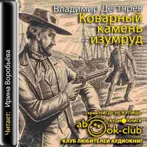 Владимир Дегтярёв - Коварный камень изумруд (2018) аудиокнига