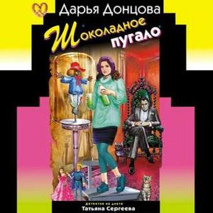 Дарья Донцова - Шоколадное пугало (2018) аудиокнига