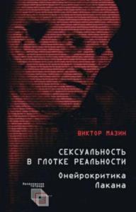 Мазин В.А. - Сексуальность в глотке реальности: Онейрокритика Лакана (2022)