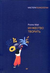 Ролло Мэй - Мужество творить (2020)