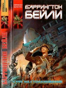 Баррингтон Бейли - Курс на столкновение. Падение Хронополиса (2002)