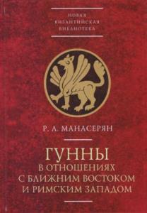 Манасерян Р. Л. - Гунны в отношениях с Ближним Востоком и Римским Западом (2019)