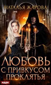 Наталья Жарова - Любовь с привкусом проклятья (2020)