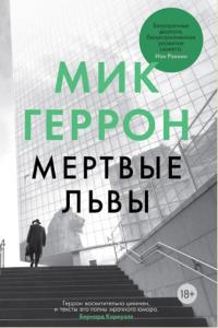 Мик Геррон - Хромые кони. Мёртвые львы (2021-2022)