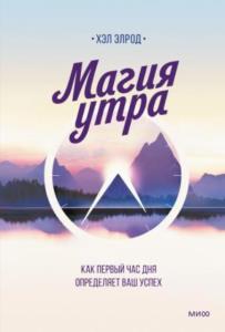 Хэл Элрод - Магия утра. Как первый час дня определяет ваш успех (2016)