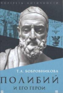 Бобровникова Т.А. - Полибий и его герои (2019)