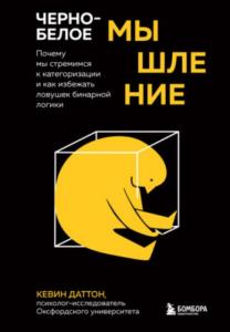 Даттон Кевин - Чёрно-белое мышление: почему мы стремимся к категоризации и как избежать ловушек бинарной логики (2022)