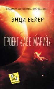 Энди Вейер - Проект Аве Мария (2021)