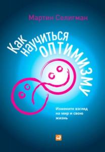 Селигман М. - Как научиться оптимизму: Измените взгляд на мир и свою жизнь (2013)