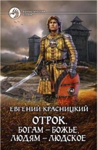 Евгений Красницкий - Собрание сочинений (17 произведений) (2008–2020)