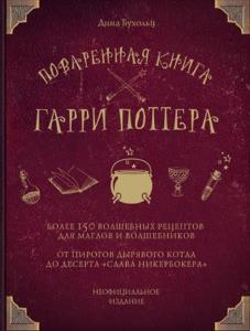 Дина Бухольц - Поваренная книга Гарри Поттера. Более 150 волшебных рецептов для маглов и волшебников (2018)