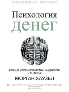 Морган Хаузел - Психология денег. Вечные уроки богатства, жадности и счастья (2021)