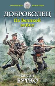 Сергей Бутко - Доброволец. На Великой войне (2019)