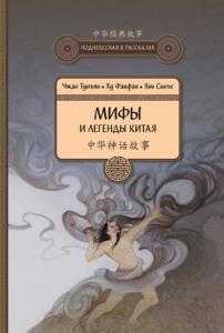 Поднебесная в рассказах (12 книг) (2017–2019)