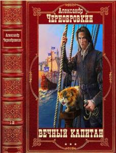 Александр Чернобровкин - Вечный капитан (24 книги) (2012-2022)