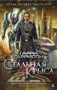 Звёзды мировой фантастики (62 книги) (2014-2022)