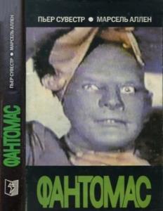 Сувестр Пьер; Аллен, Паскаль Мари Эдуард Марсель. - Фантомас (1993)