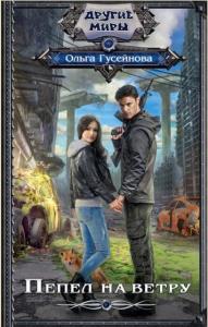 Другие миры (99 книг) (2015-2022)