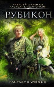 Алексей Широков, Александр Шапочкин - Варлок (8 книг) (2017-2022)