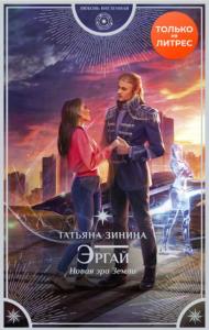 Татьяна Зинина - Эргай. Новая эра Земли (2020)