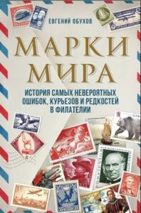 Евгений Обухов - Марки мира. История самых невероятных ошибок, курьезов и редкостей в филателии (2021)