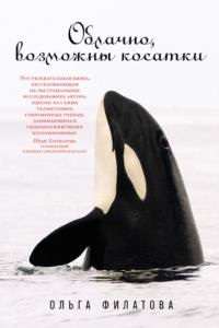 Ольга Филатова - Облачно, возможны косатки (2022)