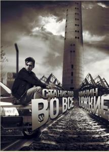 Станислав Минин - Собрание сочинений (13 произведений) (2018-2022)