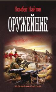 Комбат Найтов - Собрание сочинений (38 книг) (2013–2022)