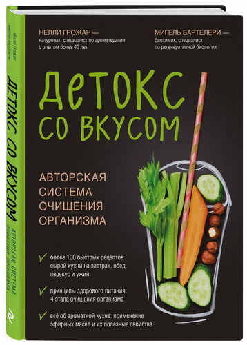 Детокс со вкусом. Авторская система очищения организма