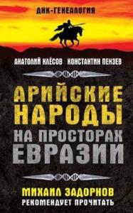 Клёсов А.А., Пензев К.А. - Арийские народы на просторах Евразии (2015)