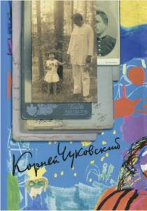 Корней Чуковский - Полное собрание сочинений в 15 томах (15 томов) (2012-2013)
