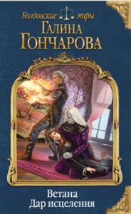 Галина Гончарова - Ветана. Дар исцеления (2018)