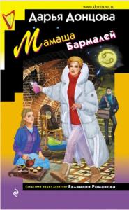 Дарья Донцова - Евлампия Романова. Следствие ведёт дилетант (52 книги) (2001-2022)