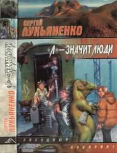 Сергей Лукьяненко - Сергей Лукьяненко - Л - значит люди (1999)