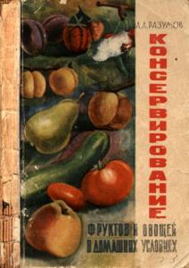 А.А. Разумов - Консервирование фруктов и овощей в домашних условиях (1963)
