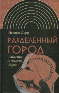 Лоро Н. - Разделенный город. Забвение в памяти Афин (2021)