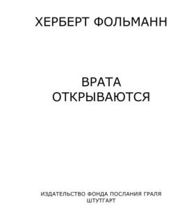 Херберт Фольман - Врата открываются (1983)