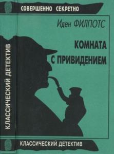 Филпотс И. - Комната с привидением; Бронзовая Венера (1997)