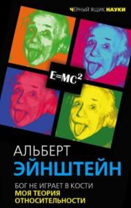 Эйнштейн Альберт - Бог не играет в кости. Моя теория относительности (2017)