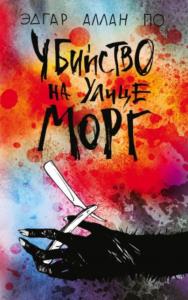 По Эдгар Аллан - Убийство на улице Морг (2022)