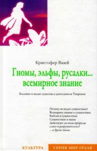 Кристофер Вазей - Гномы, эльфы, русалки... (2010)