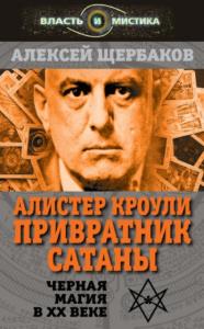Щербаков Алексей Юрьевич - Алистер Кроули. Привратник Сатаны. Черная магия в XX веке (2016)