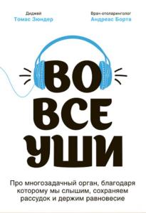 Томас Зюндер, Андреас Борта - Во все уши (2020)