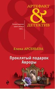Артефакт & Детектив (319 книг) (2007-2022)
