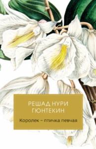 Гюнтекин Р. Н. - Королёк – птичка певчая (2021)