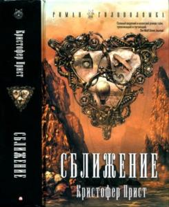 Кристофер Прист - Сближение (2017)