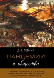 Левчик Д. - Пандемии и общество: социальные и политические последствия главных пандемий в истории человечества (2022)